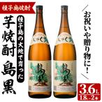 島黒 1.8L×2本