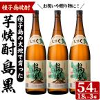 島黒 1.8L×3本