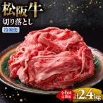 松阪牛 切り落とし 400g