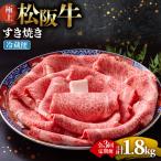冷凍 3回定期便 極上松阪牛 すき焼き肉 600g
