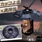 ランタンシェード 38灯シェード 黒笠 ランタン