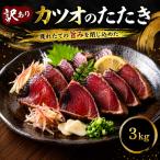 訳あり かつおのたたき 3kg