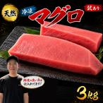 訳あり マグロ 天然 まぐろ 3kg