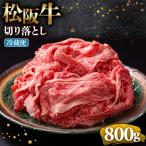 松阪牛 切り落とし 800g