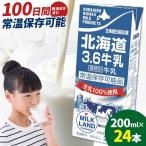 牛乳 日高乳業 ロングライフ牛乳 200ml×24本