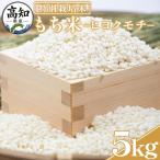 もち米 5kg