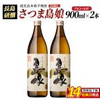 本格焼酎 さつま島娘セット 900ml×2本