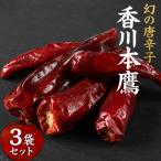 香川本鷹 唐辛子 8g