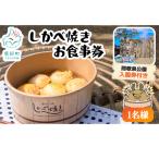 湯けむり処 しかべ焼き お食事券 チケット
