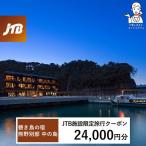 碧き島の宿 熊野別邸 中の島 JTB施設 クーポン 24,000円分