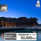 碧き島の宿 熊野別邸 中の島 JTB施設 クーポン 50,000円分