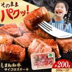 しまね和牛サイコロステーキ 200g