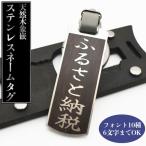 天然木象嵌ステンレスネームタグAタイプ