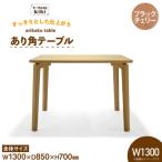テーブル marubo table ブラックチェリー