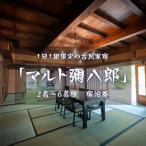 1日1組の古民家宿 マルト彌八郎 1泊最大6名様
