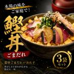 鰹丼 ごまだれ 3袋