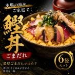 鰹丼 ごまだれ 6袋