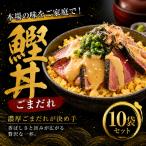 鰹丼 ごまだれ 10袋