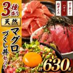天然 マグロづくし丼 セット 3種盛り630g