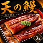 鰻 蒲焼 3尾 セット