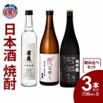 日本酒 焼酎 飲み比べ 3本