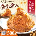 醤の力 ひしおのちから 長期熟成 天然 醸造みそ 500g