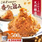 醤の力 ひしおのちから 長期熟成 天然 醸造みそ 500g