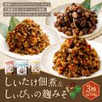 しいたけ佃煮 しぃぴぃの麹みそ 甘口 ピリ辛