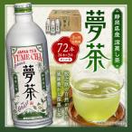 深蒸し茶 夢茶 ボトル缶 約490g