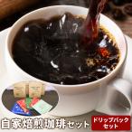 自家焙煎珈琲 セット ドリップパックセット