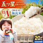 無洗米 食べ比べ さがびより 夢しずく 20kg