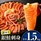 銀鮭刺身 1.5kg