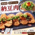 なっと肉3パック入り タレ付き なっとう