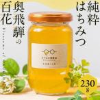 純粋はちみつ 奥飛騨の百花 230g