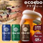 コエドビール 3種類 48缶セット 地ビール