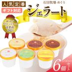 石田牧場のジェラート屋めぐりの定番ジェラート6個セット