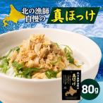 ダントツ 北の漁師自慢の真ほっけ ほっけ