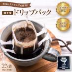 昭平堂オリジナルブレンドドリップバック25袋 8g×25袋
