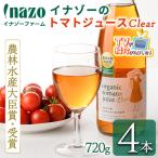 有機 トマトジュース クリア 750g×4本