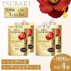 TSUBAKI 定期便 3ヶ月に1回 900mL