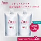 フィーノ fino 定期便 隔月 つめかえ 700g
