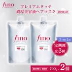 フィーノ fino 定期便 3ヶ月に1回 つめかえ 700g