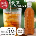 ミツウロコビバレッジの麦茶 ラベルレス 500ml×2本×4箱