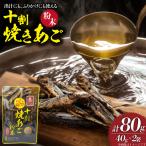 焼きあご 十割焼きあご粉末 40g