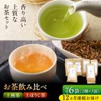 上煎茶 ひすい 上ほうじ茶 こはく 飲み比べセット