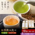 上煎茶 ひすい 上ほうじ茶 こはく 飲み比べセット
