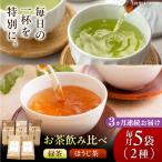 農家直送の緑茶 ほうじ茶 飲み比べセット