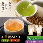 上煎茶 ひすい 上ほうじ茶 こはく 飲み比べセット