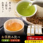 上煎茶 ひすい 上ほうじ茶 こはく 飲み比べセット