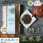 厳選茶葉と玄米の奥深い味わい 特上玄米茶 100g